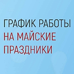График работы на майские праздники