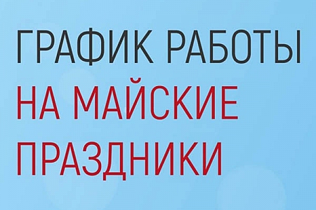 График работы на майские праздники